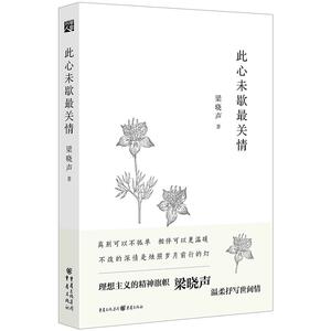 【中信书店 正版书籍】此心未歇*关情 梁晓声 著 散文随笔