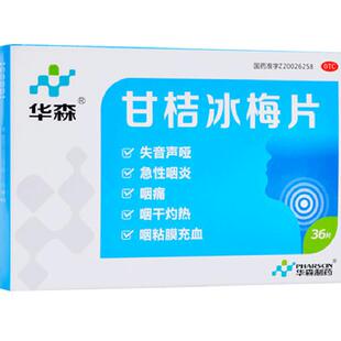 华森 甘桔冰梅片24片 清热开音咽干灼热急性咽炎咽痛失音声哑