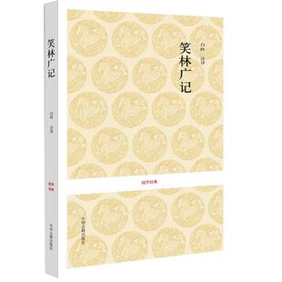 国学经典 笑林广记 全本 清游戏主人 古代中国人的笑话段子乾隆46年新镌笑林广记为底校乾隆56年三德堂本笑林广记完整版