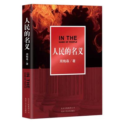 正版现货人民的名义 周梅森著 陆毅张丰毅主演电视剧原著小说 追问 天局 现当代文学腐败政治官场文学书籍畅销书