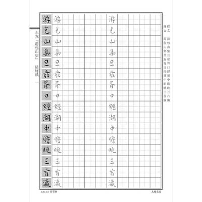 游包山集明代王宠小楷代表作钢笔