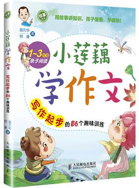 小莲藕学作文(1-3年级亲子阅读