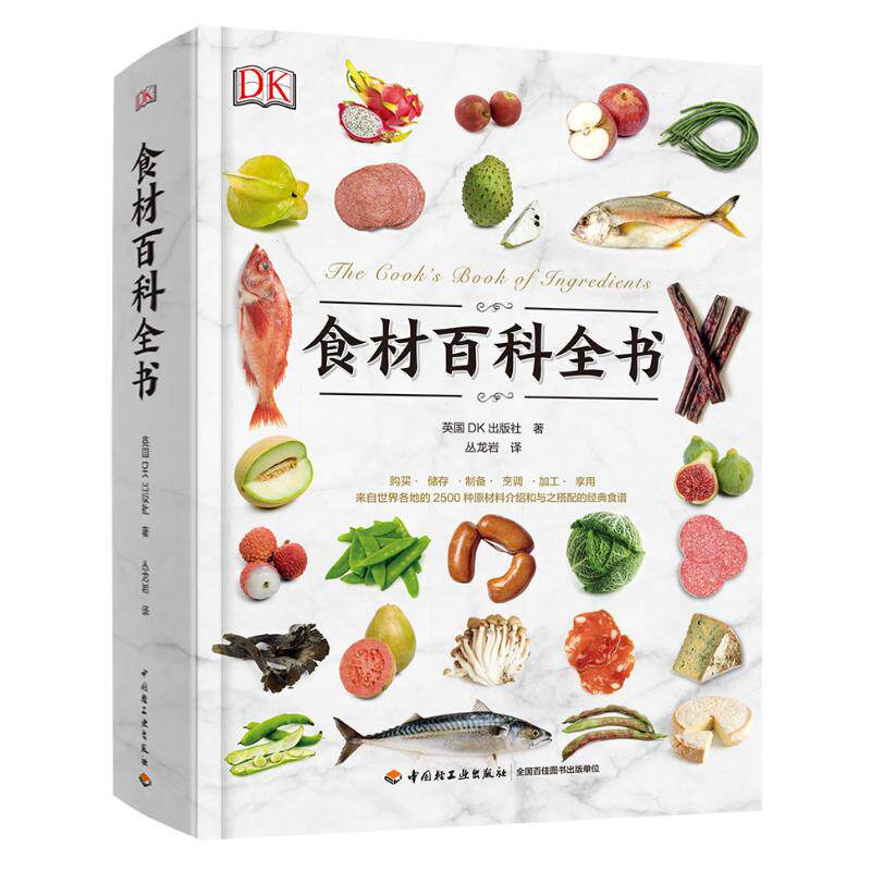【官方正版】DK生活食材百科全书 营养速查2500种原材料搭配彩图 西餐厨师鱼肉蔬菜香料坚果奶酪水果 主食食材 美食烹饪书籍 食材