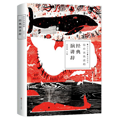 你应该熟读的经典演讲辞 世界文学名著全译本名家名译 世界中外名人演讲集演讲词 励志与成功书籍 自我实现类书籍