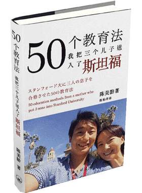 当当网 50个教育法——我把三个儿子送入了斯坦福正版书籍