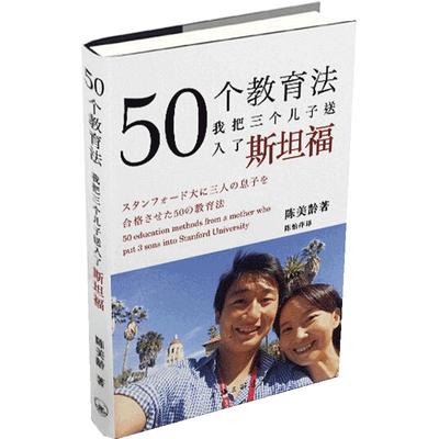 当当网 50个教育法——我把三个儿子送入了斯坦福正版书籍