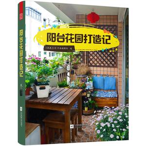 阳台花园打造记 收纳整理 室内设计  园艺知识 环境装饰布置 植物选择养护 造景