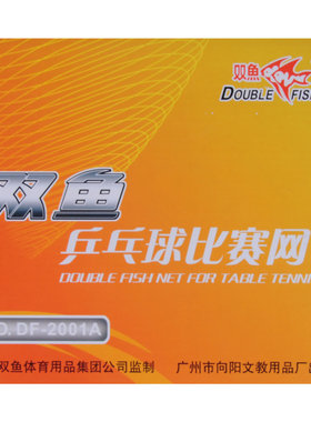 双鱼乒乓球网架标准中间通用比赛