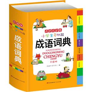 成语词典 正版中小学工具书1-6年级小学生成语词典大全成语大词典多功能成语字典字典小学生专用词典小学生 全功能词语字典彩图