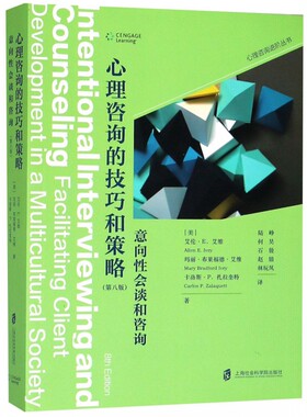 心理咨询的技巧和策略(意向性会谈和咨询第8版)/心理咨询进阶丛书 艾伦·E．艾维 著 心理学书籍正版 上海社会科学院出版社 博库网