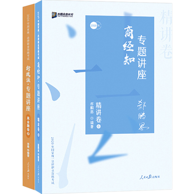 众合法考2024郄鹏恩商经精讲真题