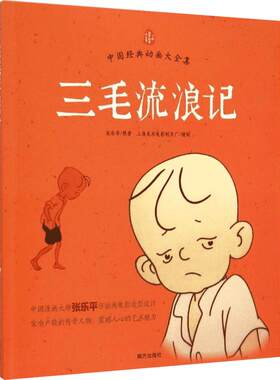 三毛流浪记全集注音版正版彩图中国经典动画大全张乐平著中国经典老师推荐小学生一二三年级课外阅读书籍必读拼音书儿童漫画连环画