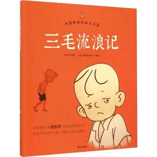 三毛流浪记注音版 儿童早教故事课外图书籍排行榜张乐平著中国经典老师推荐小学生一二课外阅读书籍儿童漫画连环画