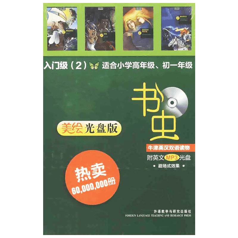 【新华书店】【新华文轩】书虫.牛津英汉双语读物(美绘光盘版)入门级(2)(小学高年级.初一) (英)哈迪-古尔德 等