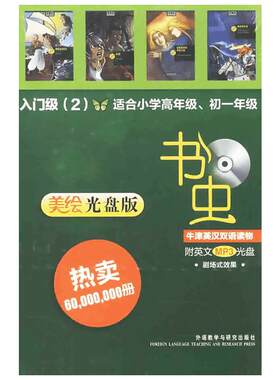 【新华书店】【新华文轩】书虫.牛津英汉双语读物(美绘光盘版)入门级(2)(小学高年级.初一) (英)哈迪-古尔德 等