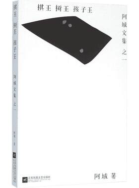 棋王・树王・孩子王 阿城文集之一 当代散文经典文学书 文学散文随笔 青少年读物 新华书店正版图书籍