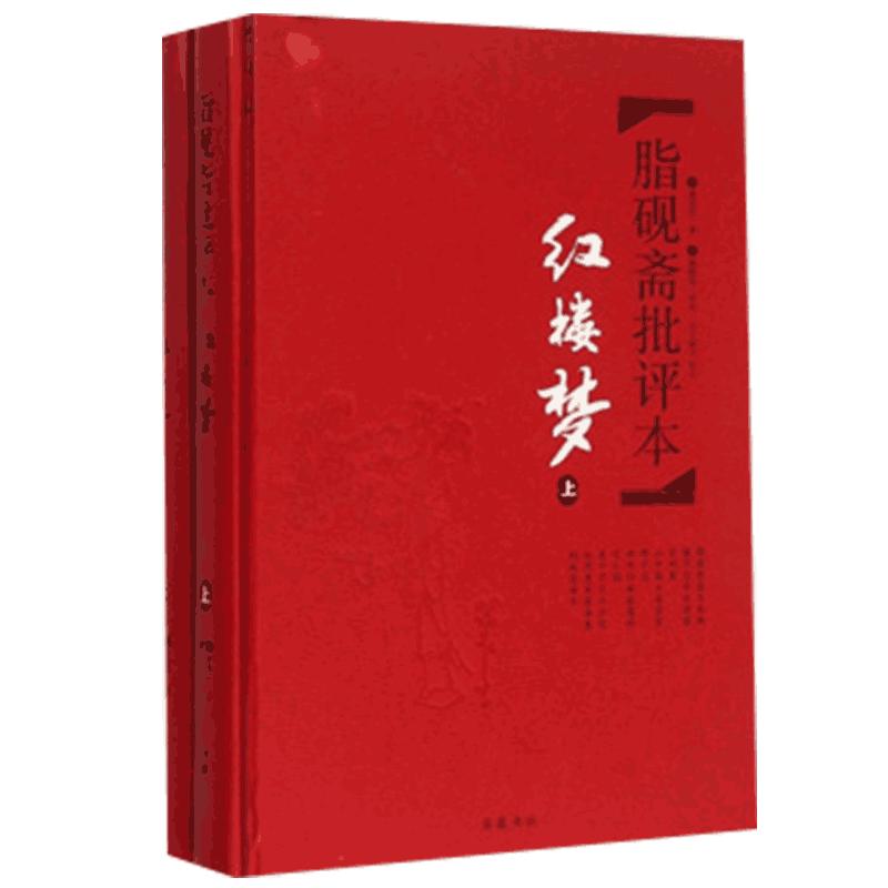 红楼梦(上下)2册脂砚斋批评本精装脂砚斋重评石头记红楼梦原著脂评本甲戌本脂砚斋全评四大名著珍藏版文学小说书籍排行正版