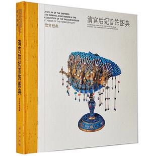 清宫后妃首饰图典 故宫博物院 编 收藏鉴赏艺术 新华书店正版图书籍 故宫出版社