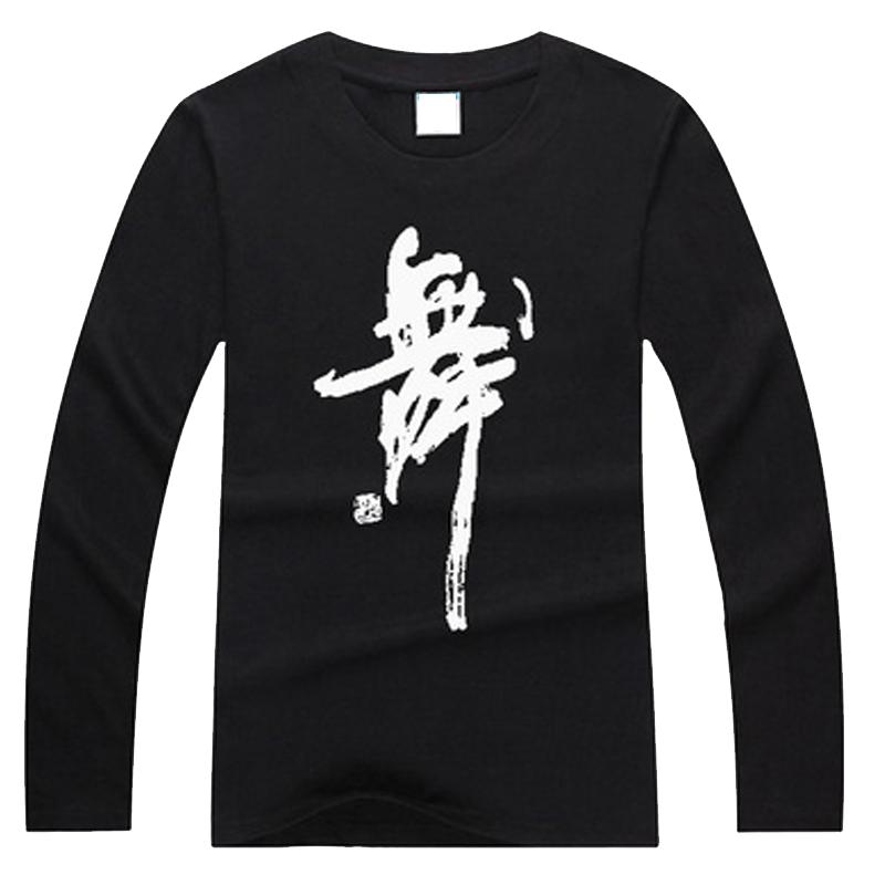 包邮舞蹈服男女舞字衫T恤广场拉丁舞服练功舞长袖上衣纯棉文化衫