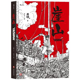 后浪正版现货  崖山宋元战争  崖山海战 一部洞悉历史关窍的纪录片漫画 战争史题材图像小说绘本书籍