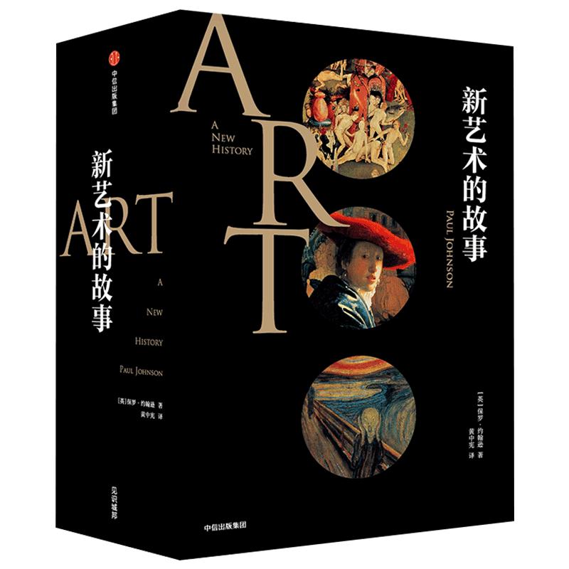 【正版书籍】新艺术的故事 保罗约翰逊 著 中信出版社图书 独特前卫历史学视角娓娓道来迷人的艺术故事
