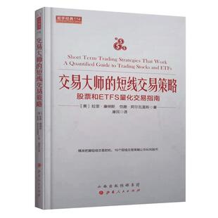 舵手经典 交易大师的短线交易策略 股票和ETFS量化交易指南 精准把握短线交易操盘书籍 短线操作获利分析