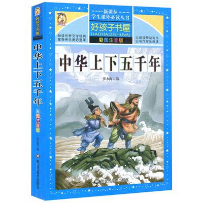 中华上下五千年史记故事