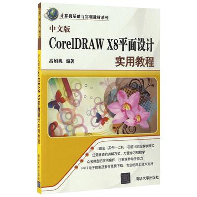 中文版CorelDRAW X8平面设计实用教程 高娟妮 编著 正版书籍 新华书店旗舰店文轩官网 清华大学出版社