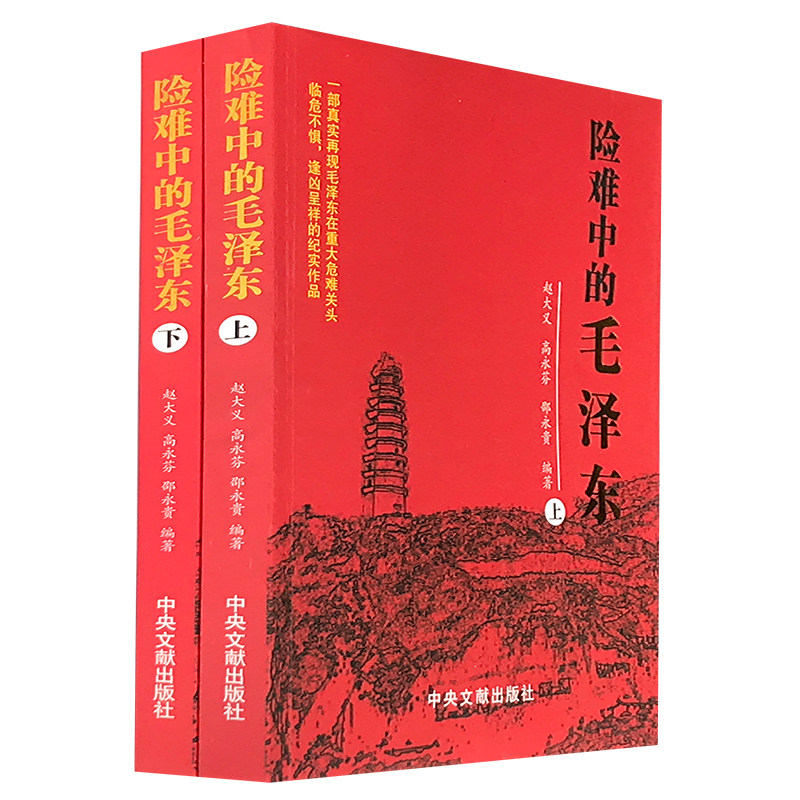 套装2本 毛泽东传 险难中的毛泽东上下全二册 名人传记 政治军事 党政读物中央文献出版社 中国历史故事 长征伟人传记领袖