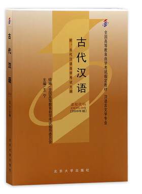 全新正版自考00536古代汉语教材王宁2009年版北京大学出版社自学考试指定用书籍汉语言文学嗯本科专业朗朗图书自考书店