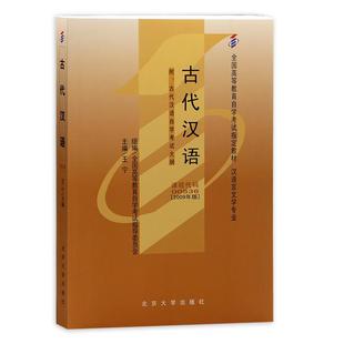 全新正版自考00536古代汉语教材王宁2009年版北京大学出版社自学考试指定用书籍汉语言文学嗯本科专业朗朗图书自考书店