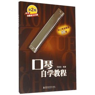 口琴自学教程第2版 邓绍圣 编著 著 音乐(新)艺术 新华书店正版图书籍 上海音乐出版社