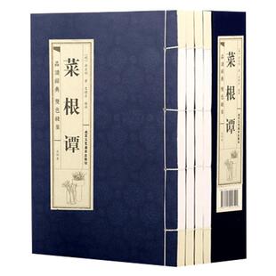 原著正版线装菜根谭全4册 原文注释译文品读文白对照修身养性齐家治业 从政为官为人处世智慧 中国古代哲学国学经典文库藏书籍