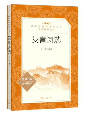 艾青诗选原著九年级正版读物 中学生初三九9年级上册语文拓展名著阅读 人民文学出版社 现当代文学诗歌选集 凤凰新华书店课外书