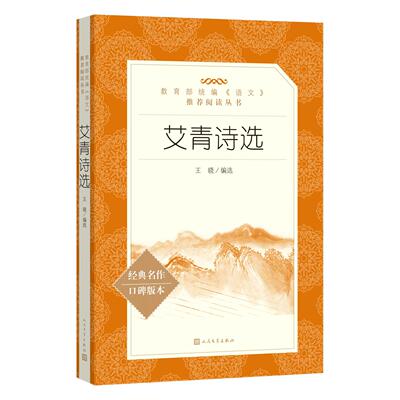 艾青诗选原著九年级必正版读物 中学生初三九9年级上册语文拓展名著阅读 人民文学出版社 现当代文学诗歌选集 凤凰新华书店课外书