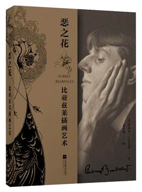 【凤凰正版】恶之花/比亚兹莱 英国十九世纪末的插图画家 插画家设计艺术插画书插画集画册 美术艺术书画 恶之花/奥勃里?比亚兹莱