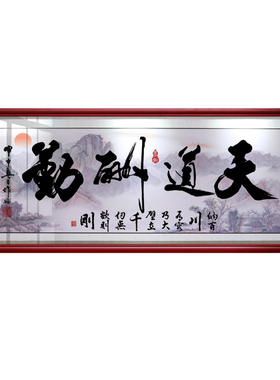 天道酬勤书法励志牌匾墙壁装饰画