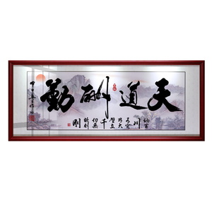 天道酬勤书法励志牌匾墙壁装饰画