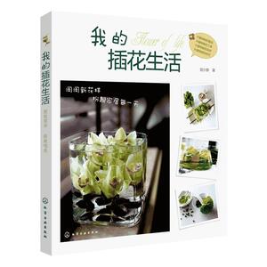 我的插花生活花艺书籍养花插花艺术花书花卉百科种植养殖大全绿植手册盆景造型图鉴园艺花艺师植物素材园艺师基础培训教材教程图册