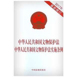 中华人民共和国文物保护法中华人民共和国文物保护法实施条例 无 中国法制出版社 正版书籍 新华书店旗舰店文轩官网