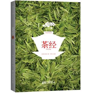 正版现货 茶经(彩色珍藏版) 茶圣”陆羽毕生茶事绝学的精髓 中国茶经大典茶叶百科全书 文化图文并茂里欧了解中国深厚茶叶文化
