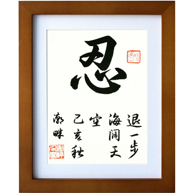 忍字手写书法字画真迹办公室字画书法客厅字画摆件退一步海阔天空_虎窝淘