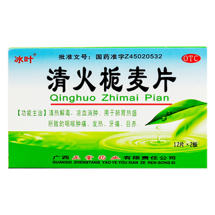冰叶清火栀麦片24片咽喉肿痛嗓子痛牙痛眼胀眼痛清热解毒喉咙疼