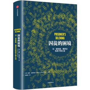 【中信书店 正版书籍】囚徒的困境：冯·诺依曼、博弈论和原子弹之谜中信出版