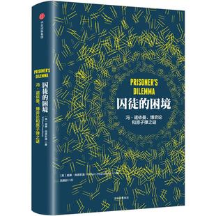 【中信书店 正版书籍】囚徒的困境:冯·诺依曼、博弈论和原子弹之谜中信出版