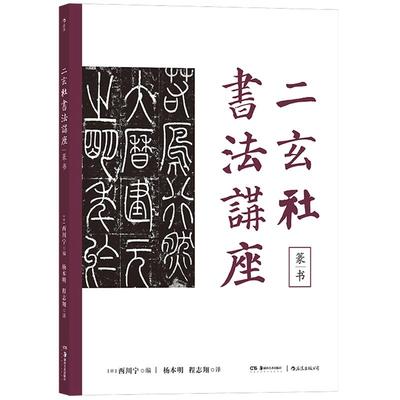 后浪正版现货  二玄社书法讲座 篆书 西川宁 二玄社授权 日本当代书坛书法智慧的结晶 篆书字体书法作品欣赏书籍