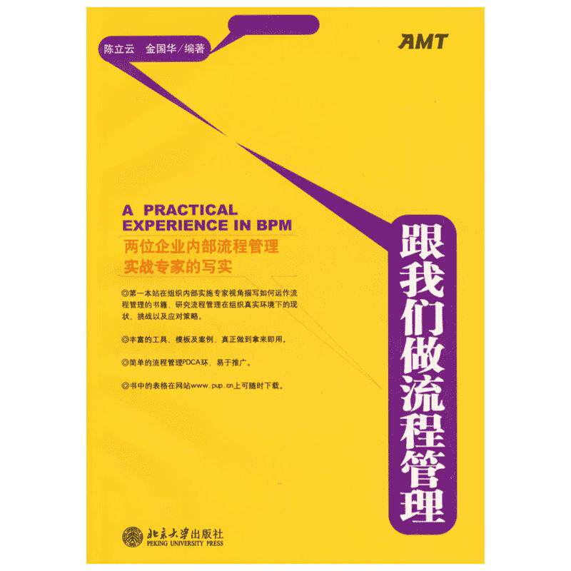跟我们做流程管理 陈立云,金国华 编著 著作 管理方面的书籍 管理学企业经营 北京大学出版社 新华书店旗舰店正版图书籍