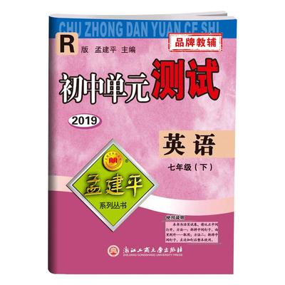 孟建平初中单元测试七年级英语