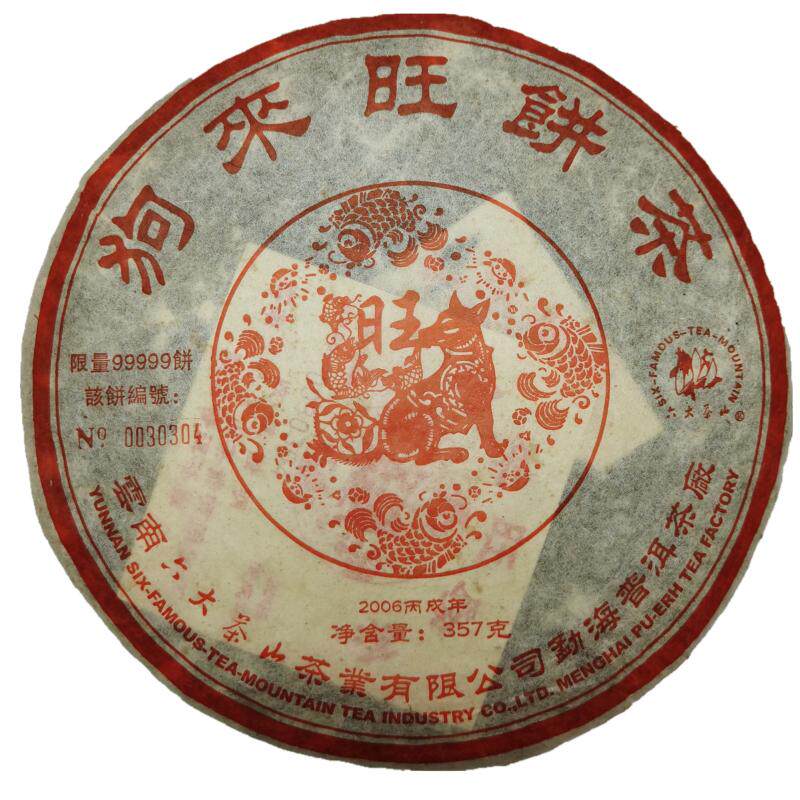 六大茶山2006生肖狗年普洱熟茶饼