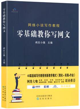 正版 零基础教你写网文 教关于如何写小说网文写作技巧创作书籍教程 疯狂小强主编 初学者入门网络入门技巧教程作家畅销书籍